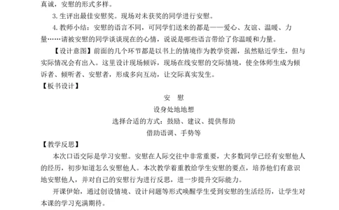 口语交际：安慰教案_25秋1-6年级语文上册课件教案_25秋统编版语文四年级上册_统编版语文四年级上册教学资源包（25秋状元大课堂）_2.4语上教案_6.第六单元