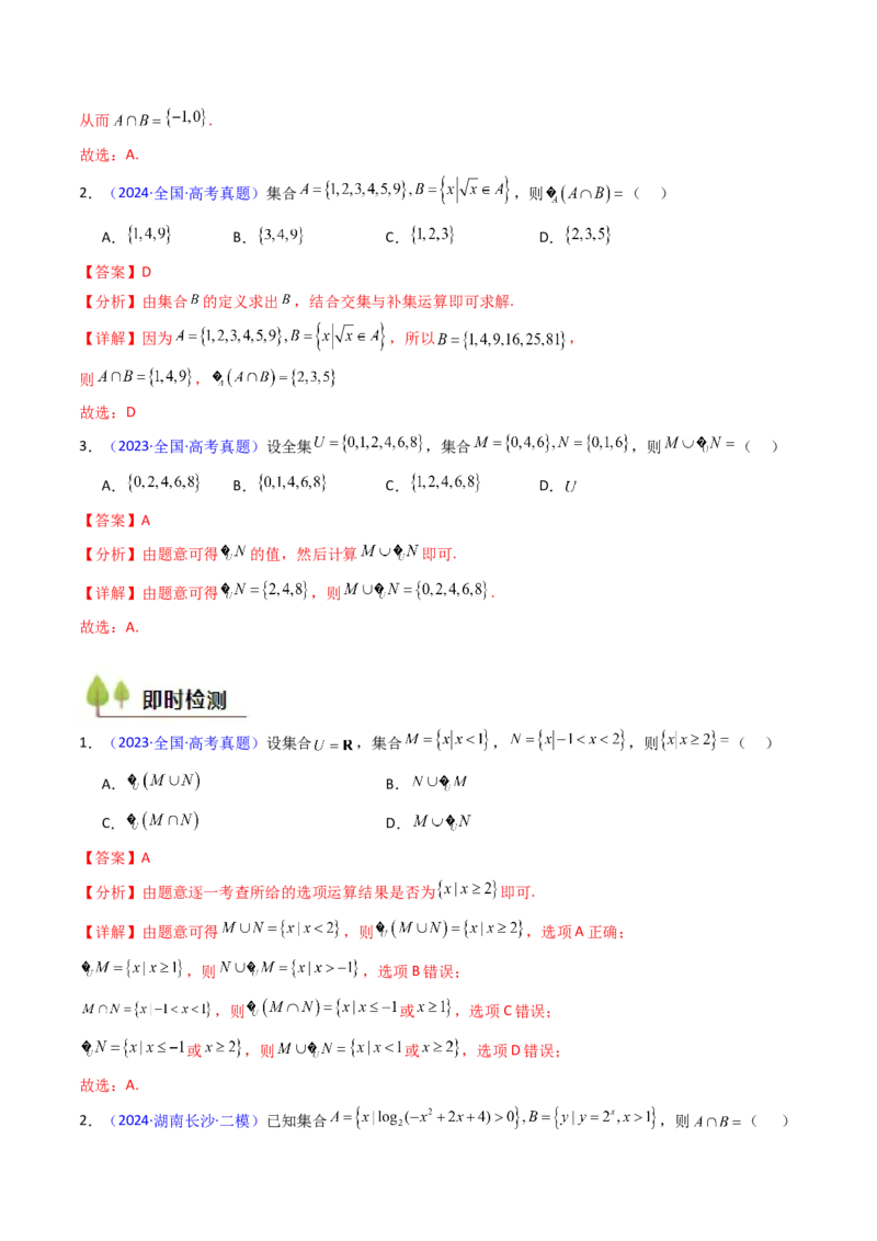 第01讲集合（解析版）_02高考数学_新高考复习资料_2025年新高考复习_备战2025年高考数学一轮复习考点帮（新高考通用）