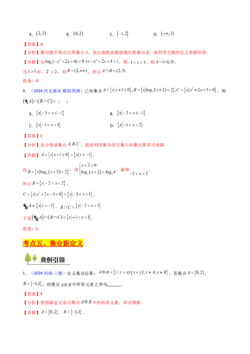 第01讲集合（解析版）_02高考数学_新高考复习资料_2025年新高考复习_备战2025年高考数学一轮复习考点帮（新高考通用）