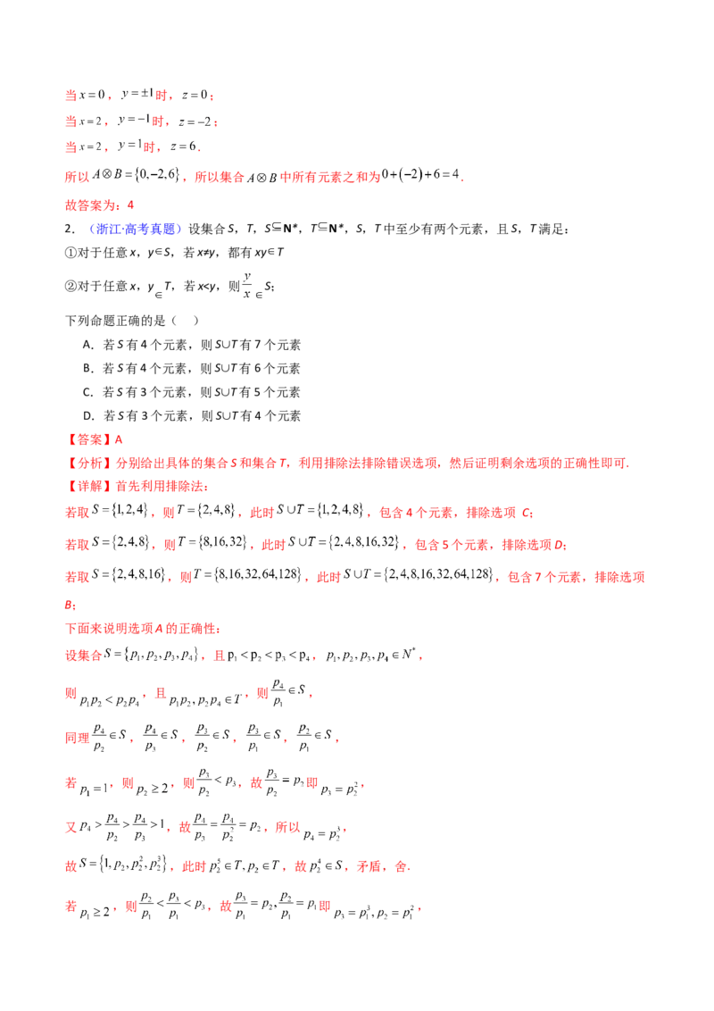 第01讲集合（解析版）_02高考数学_新高考复习资料_2025年新高考复习_备战2025年高考数学一轮复习考点帮（新高考通用）