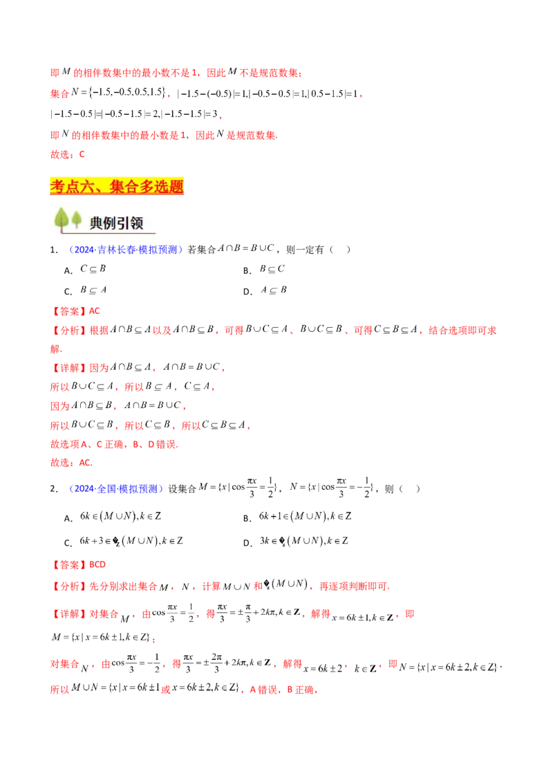 第01讲集合（解析版）_02高考数学_新高考复习资料_2025年新高考复习_备战2025年高考数学一轮复习考点帮（新高考通用）