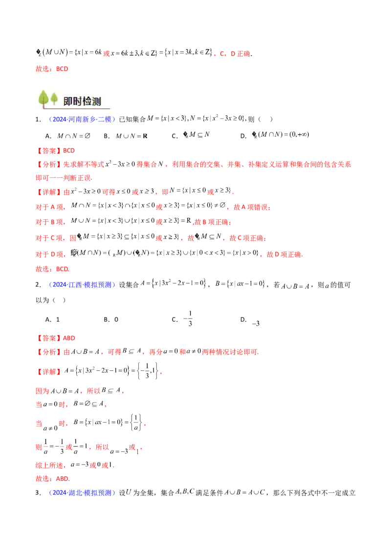 第01讲集合（解析版）_02高考数学_新高考复习资料_2025年新高考复习_备战2025年高考数学一轮复习考点帮（新高考通用）