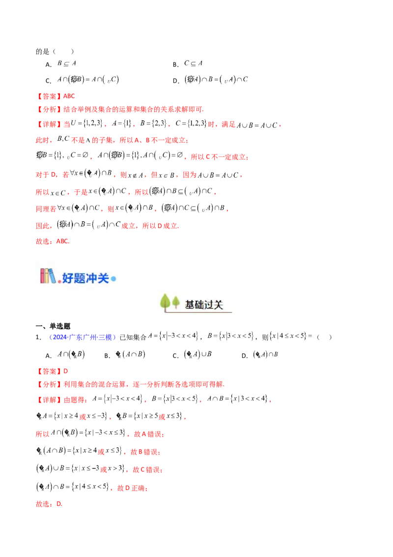 第01讲集合（解析版）_02高考数学_新高考复习资料_2025年新高考复习_备战2025年高考数学一轮复习考点帮（新高考通用）