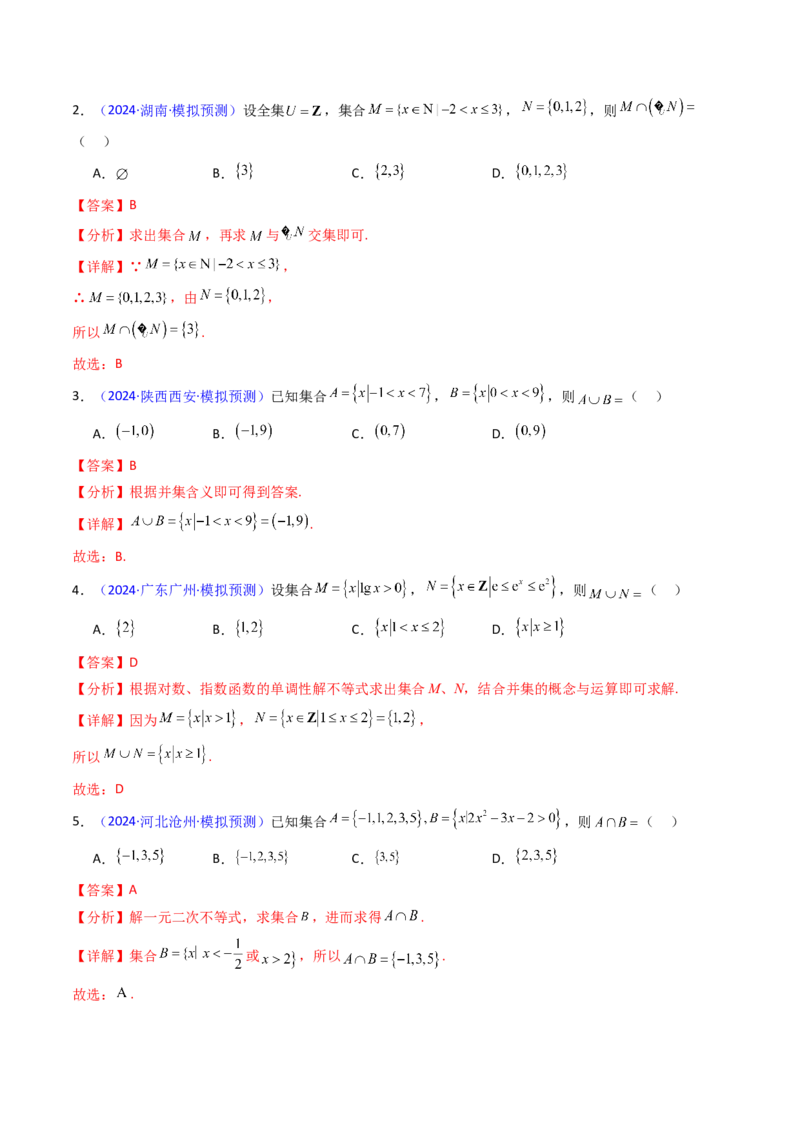 第01讲集合（解析版）_02高考数学_新高考复习资料_2025年新高考复习_备战2025年高考数学一轮复习考点帮（新高考通用）