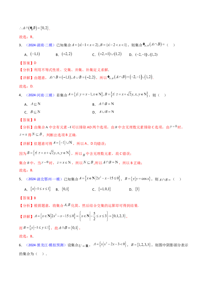 第01讲集合（解析版）_02高考数学_新高考复习资料_2025年新高考复习_备战2025年高考数学一轮复习考点帮（新高考通用）