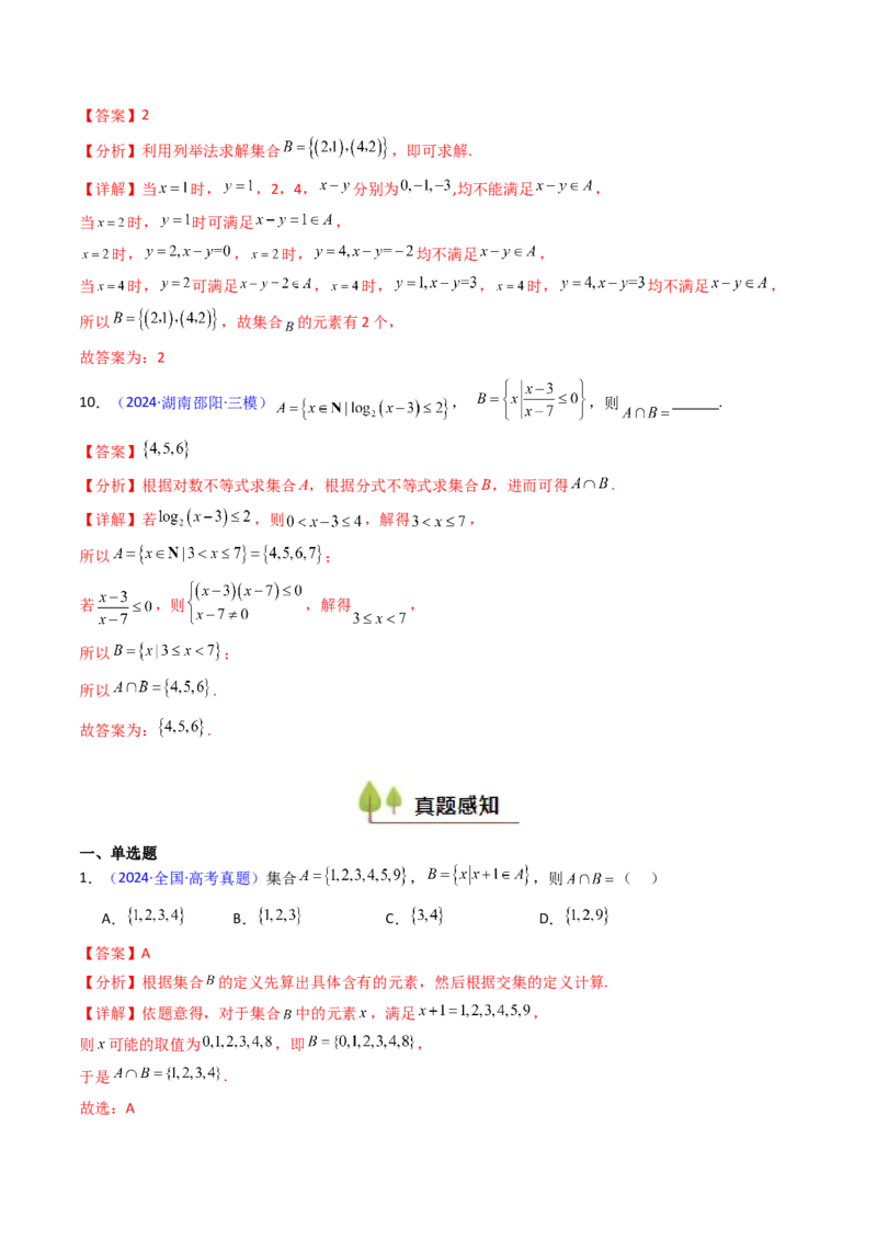 第01讲集合（解析版）_02高考数学_新高考复习资料_2025年新高考复习_备战2025年高考数学一轮复习考点帮（新高考通用）