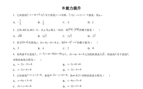 第02讲两条直线的位置关系(精练）（学生版）_02高考数学_新高考复习资料_2023年新高考资料_一轮复习_2023新高考数学一轮复习讲练测（新教材新高考）