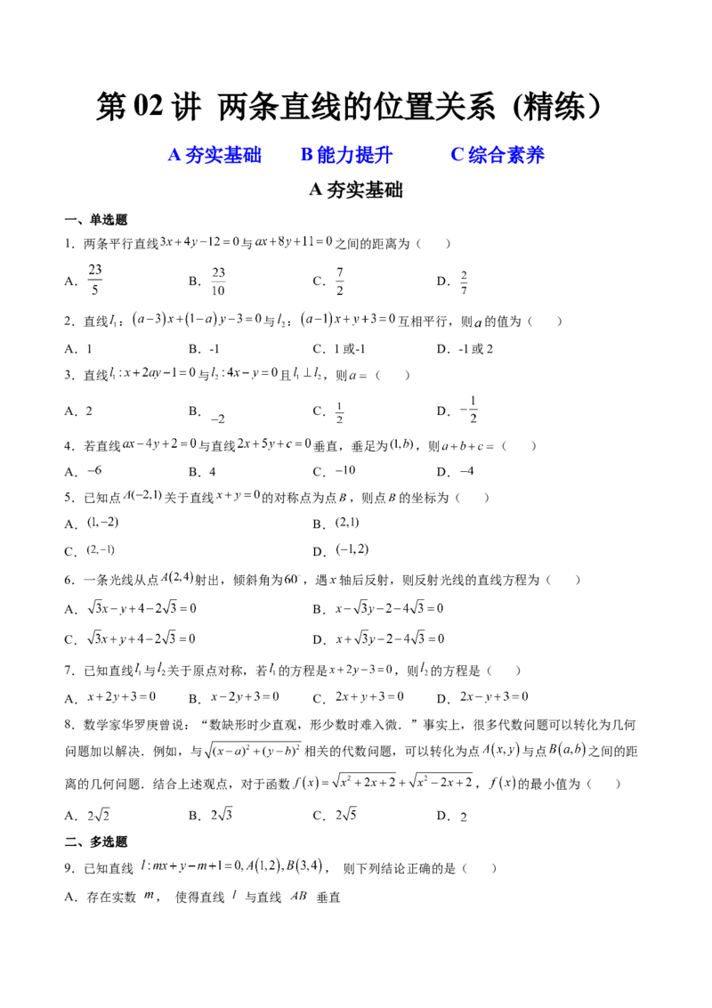 第02讲两条直线的位置关系(精练）（学生版）_02高考数学_新高考复习资料_2023年新高考资料_一轮复习_2023新高考数学一轮复习讲练测（新教材新高考）