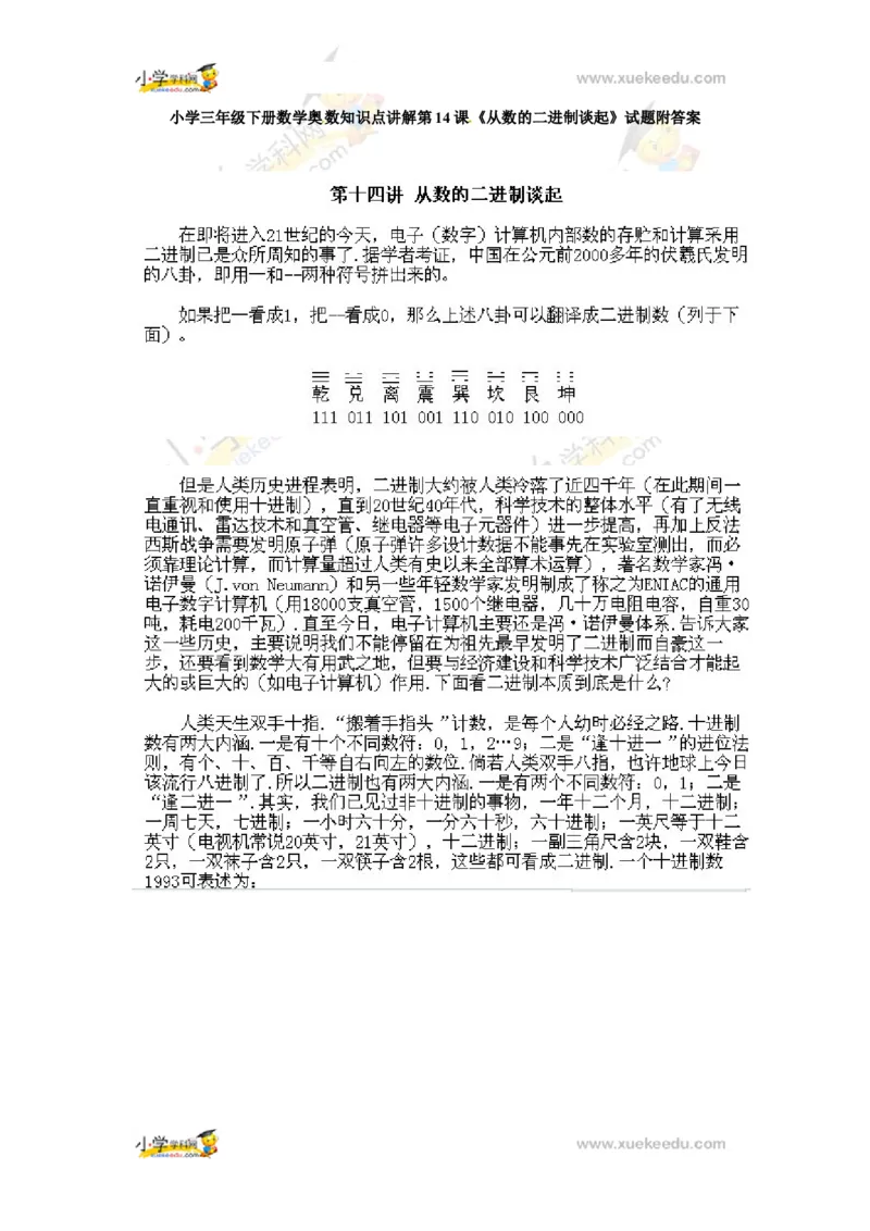 三年级下册数学奥数知识点讲解第14课《从数的二进制谈起》通用版（含答案）_奥数专题合集_H003小学奥数培训班课程+习题_1-6年级上下册奥数_三年级
