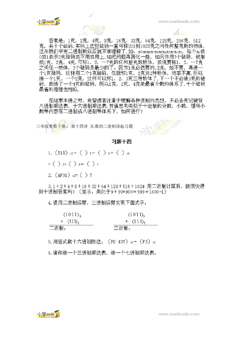 三年级下册数学奥数知识点讲解第14课《从数的二进制谈起》通用版（含答案）_奥数专题合集_H003小学奥数培训班课程+习题_1-6年级上下册奥数_三年级
