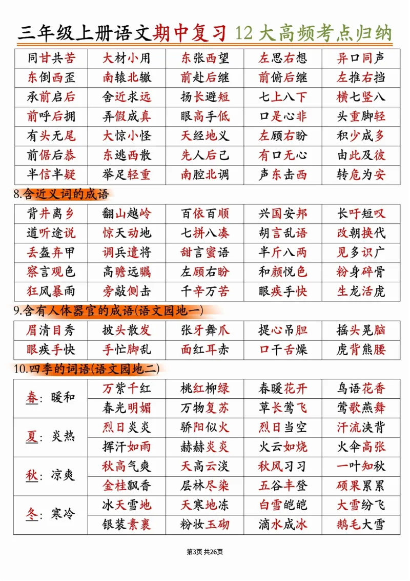 三年级上册语文期中十二大高频考点_小学1-6年级常用的上册资源汇总_三年级上册资料(1)