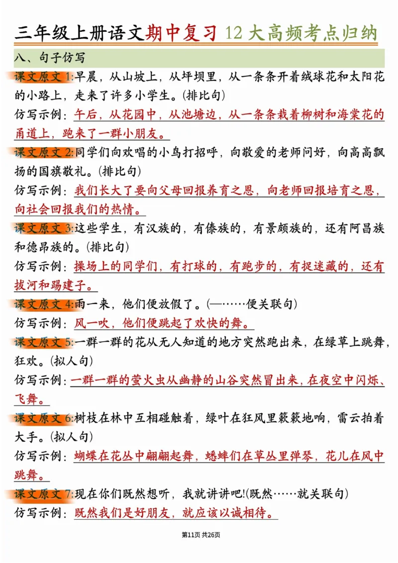 三年级上册语文期中十二大高频考点_小学1-6年级常用的上册资源汇总_三年级上册资料(1)