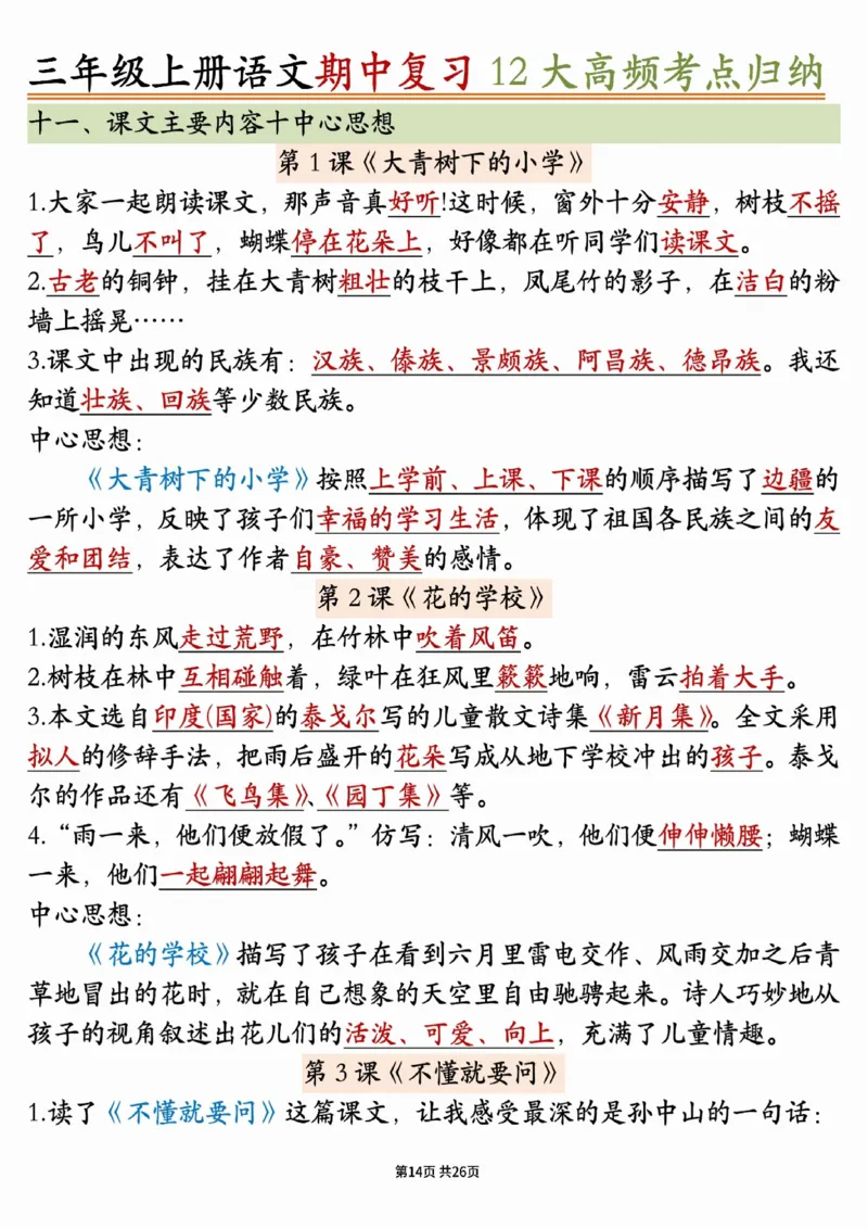 三年级上册语文期中十二大高频考点_小学1-6年级常用的上册资源汇总_三年级上册资料(1)