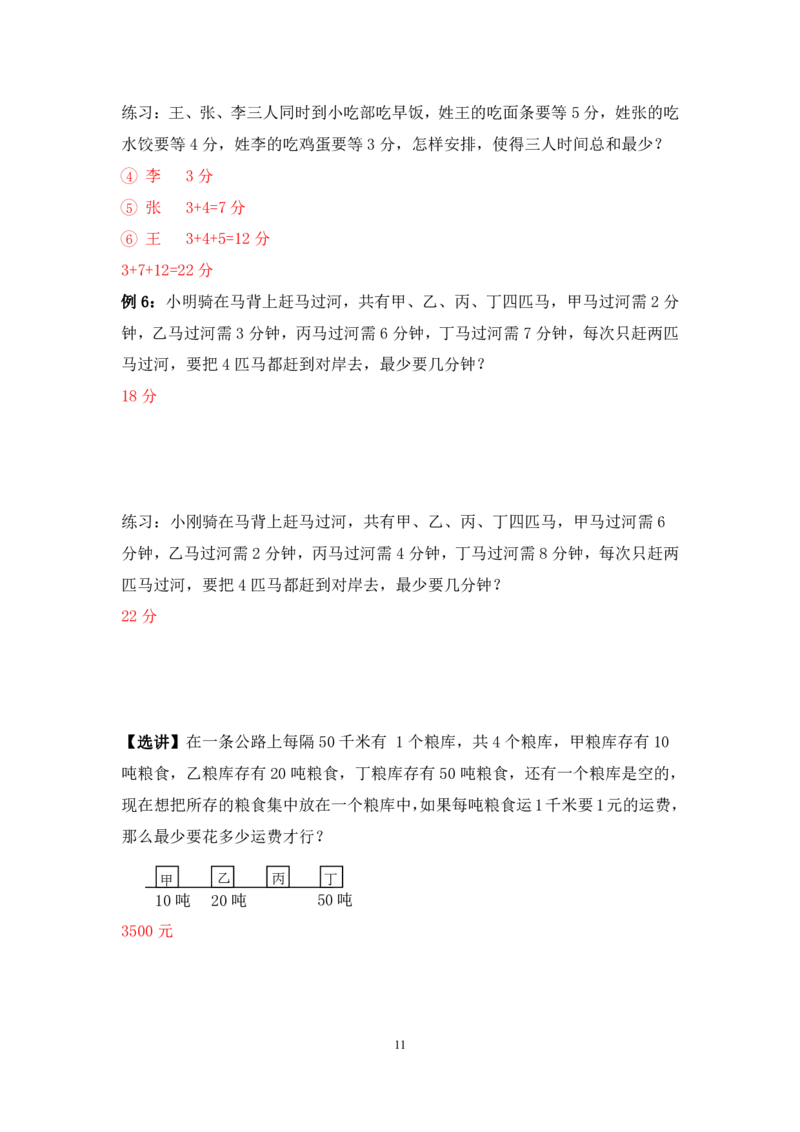 三年级数学竞赛试题-最优化问题北师大版（PDF版含答案）_奥数专题合集_H003小学奥数培训班课程+习题_1-6年级上下册奥数_三年级