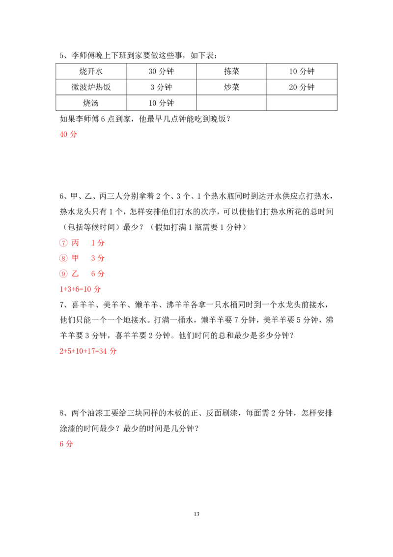三年级数学竞赛试题-最优化问题北师大版（PDF版含答案）_奥数专题合集_H003小学奥数培训班课程+习题_1-6年级上下册奥数_三年级