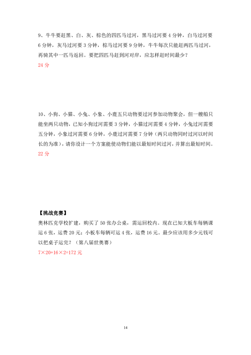 三年级数学竞赛试题-最优化问题北师大版（PDF版含答案）_奥数专题合集_H003小学奥数培训班课程+习题_1-6年级上下册奥数_三年级