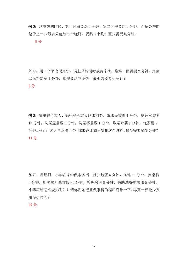 三年级数学竞赛试题-最优化问题北师大版（PDF版含答案）_奥数专题合集_H003小学奥数培训班课程+习题_1-6年级上下册奥数_三年级