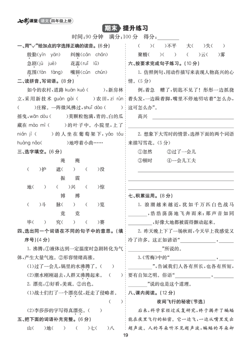 七彩课堂四语上提升练习-期末提升练习_25秋1-6年级语文上册课件教案_25秋统编版语文四年级上册_统编版语文四年级上册教学资源包（25秋七彩课堂）_10.期末复习_期末提升练习