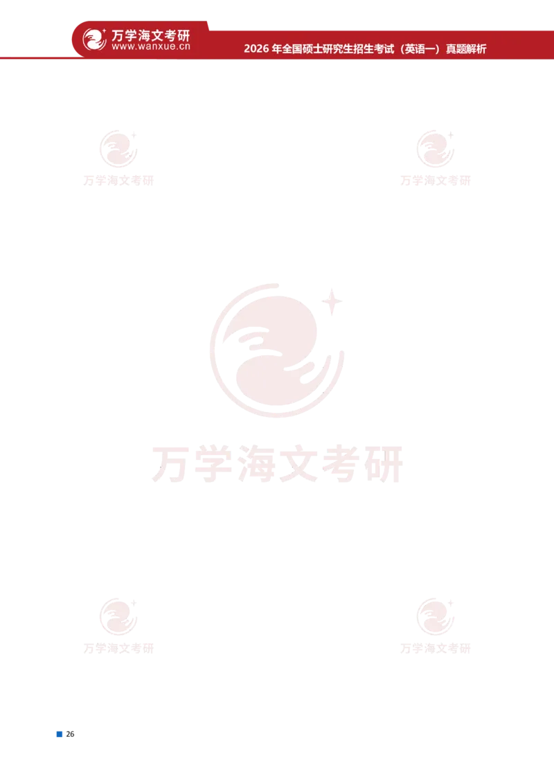 26年考研（英语一）解析_27考研真题_考研英语一、二真题+解析（1994-2026）_0.考研英语一真题与解析（1980-2026）_26考研英语一真题和答案