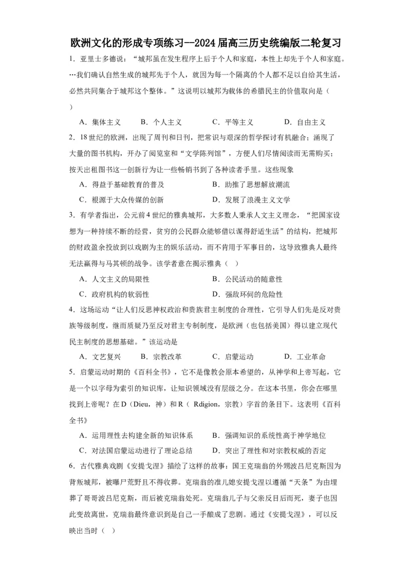 欧洲文化的形成专项练习--2024届高三历史统编版二轮复习原卷版_07高考历史_2024年新高考资料_2.2024二轮复习_2024届高三历史统编版二轮复习专项训练