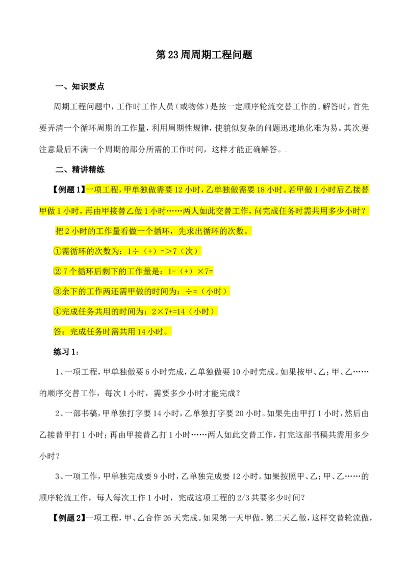 六年级数学奥数讲义+练习-第23讲周期工程问题（全国通用版，含答案）_奥数专题合集_H003小学奥数培训班课程+习题_1-6年级上下册奥数_六年级