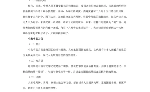 中秋节相关内容_小学1-6年级常用的上册资源汇总_六年级上册资料(1)_七彩课堂人教版数学六年级上册教学资源包_教师工作包_6班队会活动_主题班会方案_相关文本和图片_节日_文字