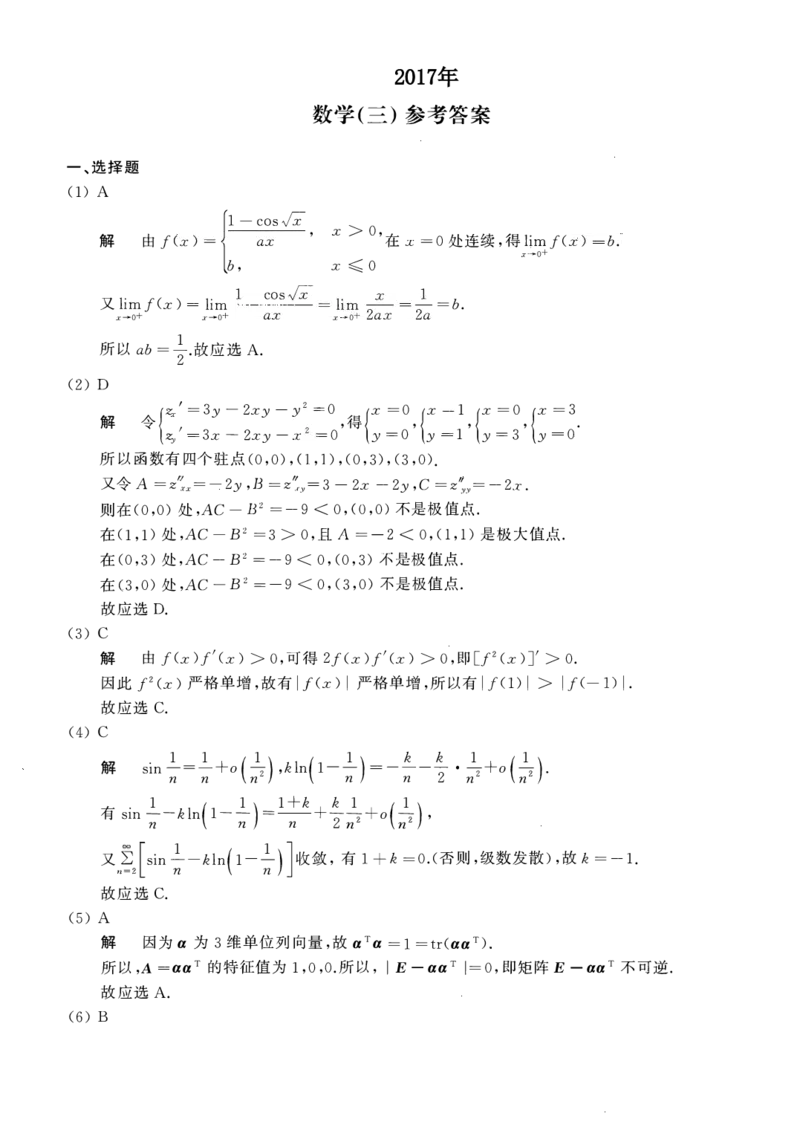 2017年数学三真题答案解析公众号&ldquo;考研小舟&rdquo;持续更新中公众号：考研小舟_27考研真题_考研数学一、二、三历年真题+考研数学资料（1994-2026）_考研数学真题（1987-2026）_数学三