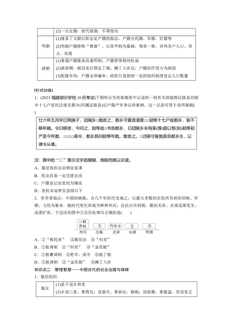 板块一　第六单元　第14讲　中国古代的赋役制度、户籍制度和社会治理与保障_07高考历史_2025年新高考资料_一轮复习_2025高考大一轮复习历史（通史版）_学生用书Word版文档全书