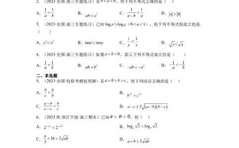 第03练不等式与不等关系（精练：基础+重难点）一轮复习讲义2024年高考数学高频考点题型归纳与方法总结（新高考通用）原卷版_02高考数学_新高考复习资料_2024年新高考资料