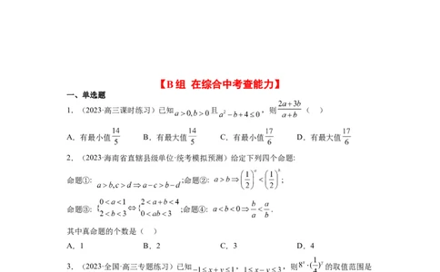 第03练不等式与不等关系（精练：基础+重难点）一轮复习讲义2024年高考数学高频考点题型归纳与方法总结（新高考通用）原卷版_02高考数学_新高考复习资料_2024年新高考资料