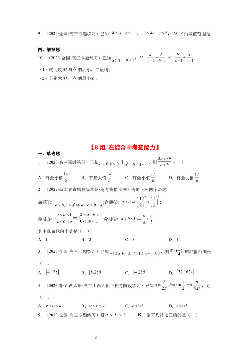 第03练不等式与不等关系（精练：基础+重难点）一轮复习讲义2024年高考数学高频考点题型归纳与方法总结（新高考通用）原卷版_02高考数学_新高考复习资料_2024年新高考资料
