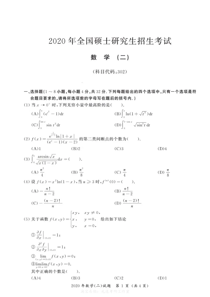 2020年考研数学（二）真题_27考研真题_考研数学一、二、三历年真题+考研数学资料（1994-2026）_考研数学真题（1987-2026）_考研数学历年真题（1987-2024）_考研数学二真题1987-2024