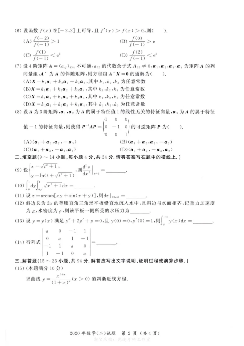 2020年考研数学（二）真题_27考研真题_考研数学一、二、三历年真题+考研数学资料（1994-2026）_考研数学真题（1987-2026）_考研数学历年真题（1987-2024）_考研数学二真题1987-2024