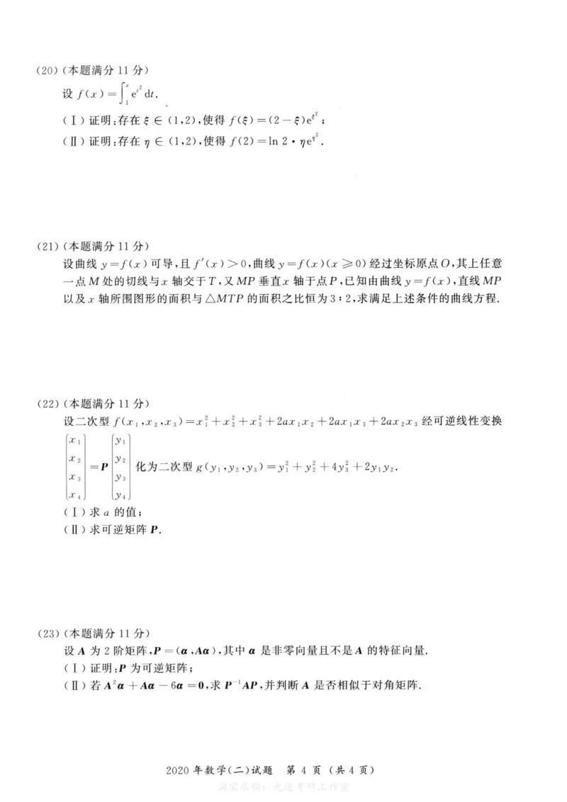 2020年考研数学（二）真题_27考研真题_考研数学一、二、三历年真题+考研数学资料（1994-2026）_考研数学真题（1987-2026）_考研数学历年真题（1987-2024）_考研数学二真题1987-2024
