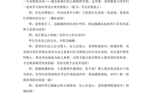口语交际：安慰精彩片段_25秋1-6年级语文上册课件教案_25秋统编版语文四年级上册_统编版语文四年级上册教学资源包（25秋七彩课堂）_6.第六单元_口语交际：安慰_辅教资源_精彩片段