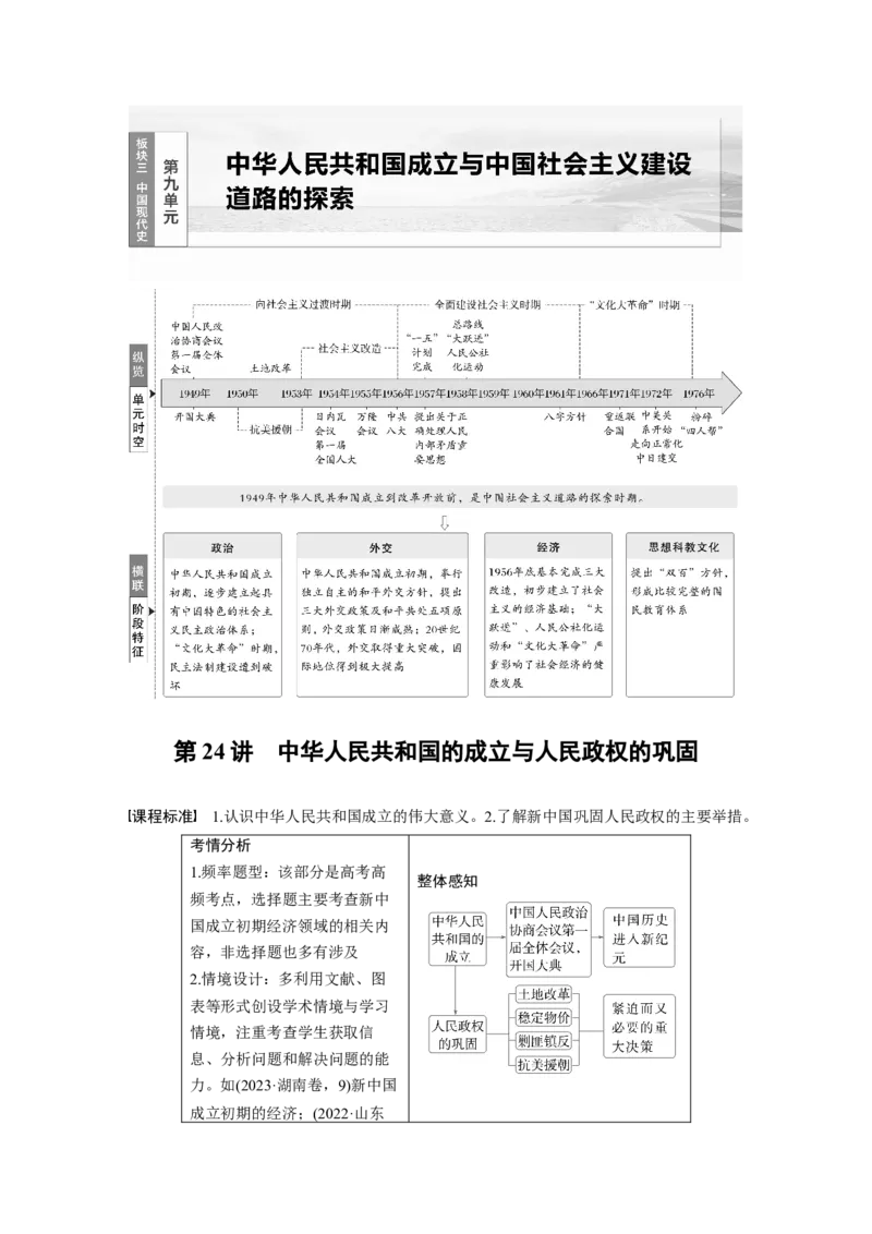 板块三　第九单元　第24讲　中华人民共和国的成立与人民政权的巩固_07高考历史_2025年新高考资料_一轮复习_2025高考大一轮复习历史（人教版）_配套word版文档板块一第2单元&mdash;板块四