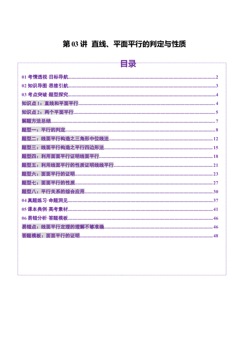 第03讲直线、平面平行的判定与性质（八大题型）（讲义）（解析版）_2025年新高考资料_一轮复习_2025年高考数学一轮复习讲练测（新教材新高考，含2024高考真题）