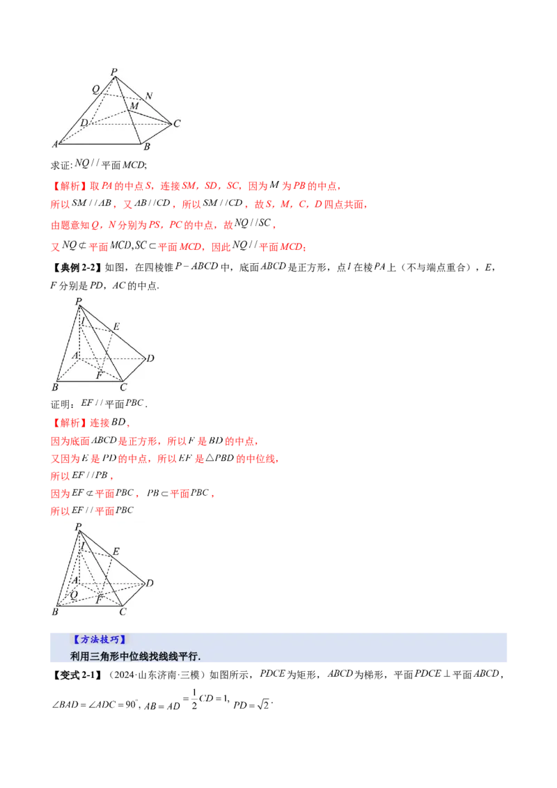 第03讲直线、平面平行的判定与性质（八大题型）（讲义）（解析版）_2025年新高考资料_一轮复习_2025年高考数学一轮复习讲练测（新教材新高考，含2024高考真题）