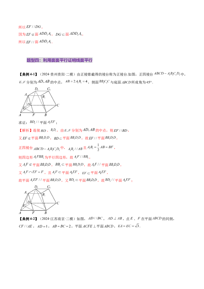 第03讲直线、平面平行的判定与性质（八大题型）（讲义）（解析版）_2025年新高考资料_一轮复习_2025年高考数学一轮复习讲练测（新教材新高考，含2024高考真题）