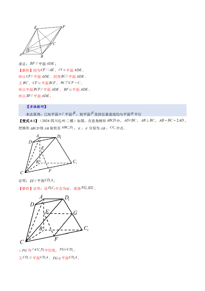 第03讲直线、平面平行的判定与性质（八大题型）（讲义）（解析版）_2025年新高考资料_一轮复习_2025年高考数学一轮复习讲练测（新教材新高考，含2024高考真题）