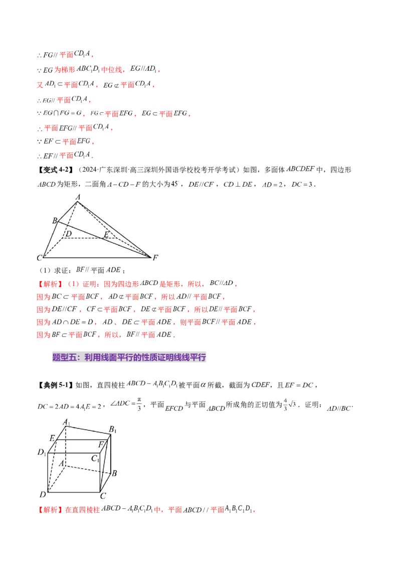 第03讲直线、平面平行的判定与性质（八大题型）（讲义）（解析版）_2025年新高考资料_一轮复习_2025年高考数学一轮复习讲练测（新教材新高考，含2024高考真题）