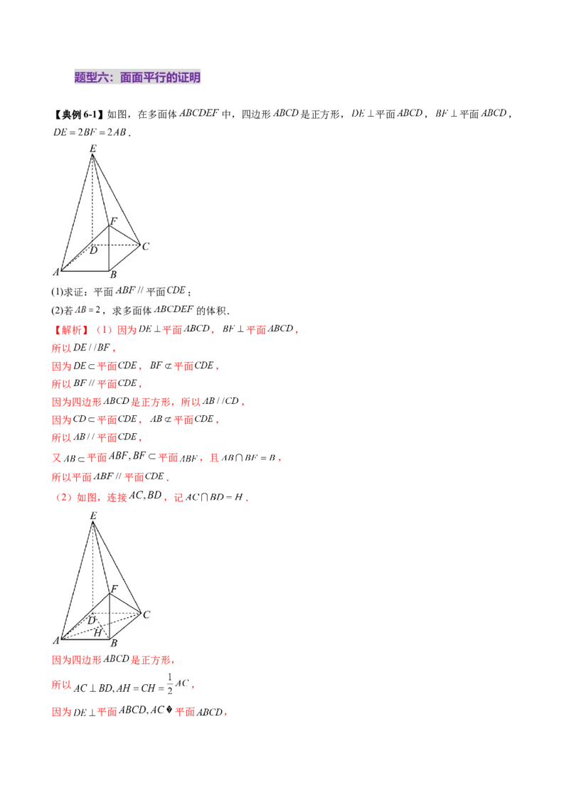 第03讲直线、平面平行的判定与性质（八大题型）（讲义）（解析版）_2025年新高考资料_一轮复习_2025年高考数学一轮复习讲练测（新教材新高考，含2024高考真题）