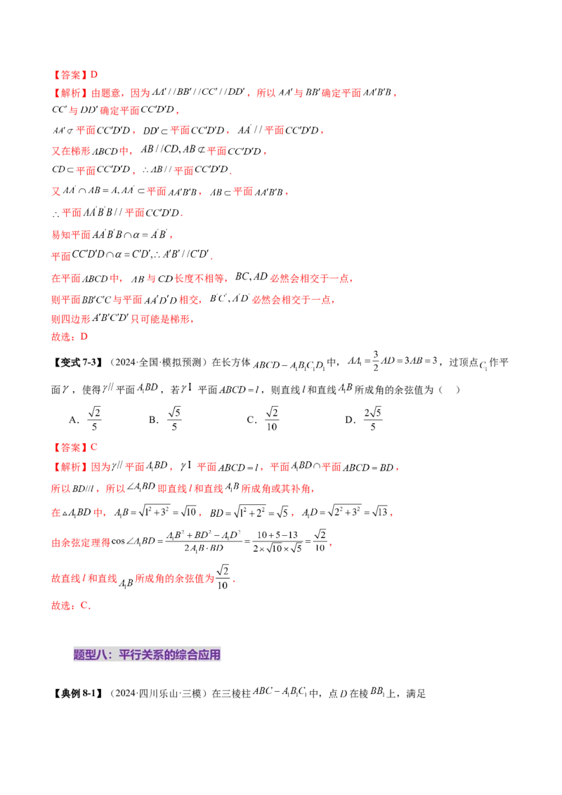 第03讲直线、平面平行的判定与性质（八大题型）（讲义）（解析版）_2025年新高考资料_一轮复习_2025年高考数学一轮复习讲练测（新教材新高考，含2024高考真题）