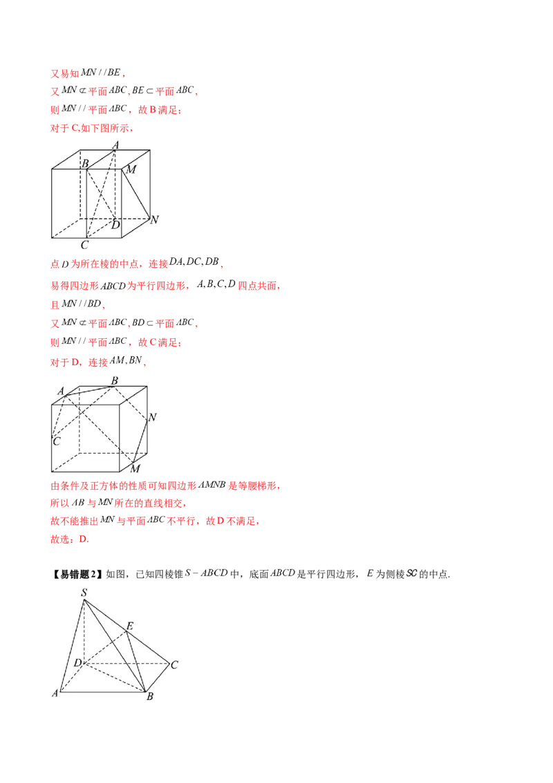 第03讲直线、平面平行的判定与性质（八大题型）（讲义）（解析版）_2025年新高考资料_一轮复习_2025年高考数学一轮复习讲练测（新教材新高考，含2024高考真题）
