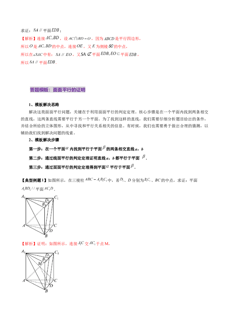 第03讲直线、平面平行的判定与性质（八大题型）（讲义）（解析版）_2025年新高考资料_一轮复习_2025年高考数学一轮复习讲练测（新教材新高考，含2024高考真题）