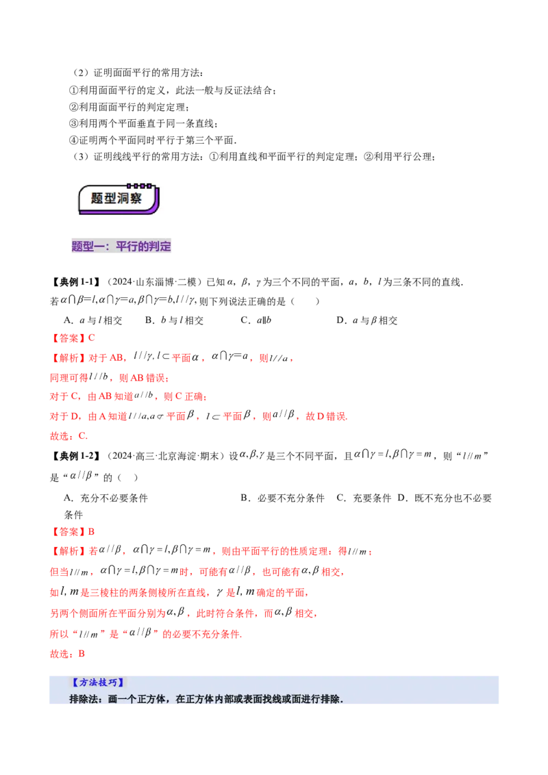 第03讲直线、平面平行的判定与性质（八大题型）（讲义）（解析版）_2025年新高考资料_一轮复习_2025年高考数学一轮复习讲练测（新教材新高考，含2024高考真题）