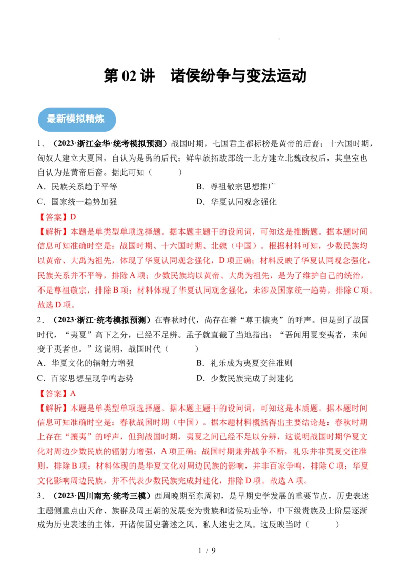 第02讲诸侯纷争与变法运动（解析版）_07高考历史_新高考复习资料_2024年新高考复习资料_一轮复习资料_完2024年高考历史一轮复习讲练测(课件+讲义+练习)（新高考）_讲义+练习