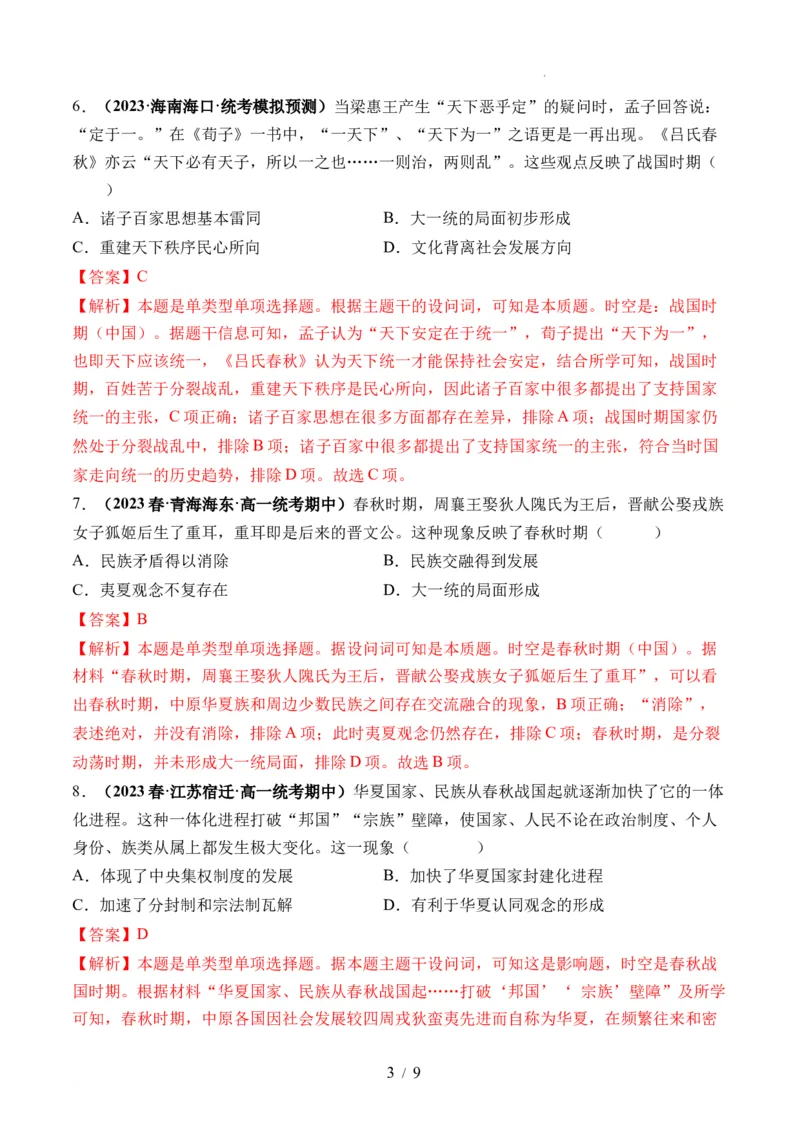 第02讲诸侯纷争与变法运动（解析版）_07高考历史_新高考复习资料_2024年新高考复习资料_一轮复习资料_完2024年高考历史一轮复习讲练测(课件+讲义+练习)（新高考）_讲义+练习