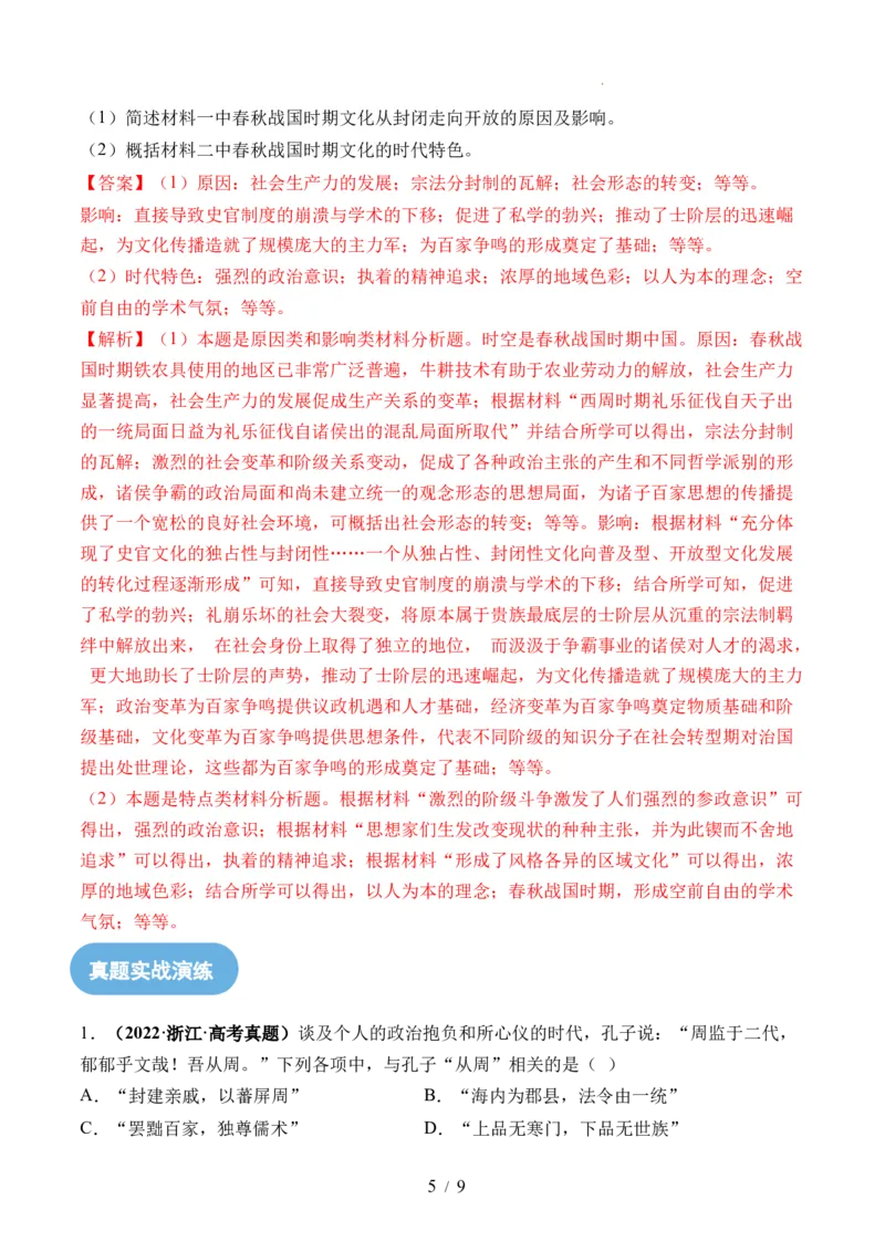 第02讲诸侯纷争与变法运动（解析版）_07高考历史_新高考复习资料_2024年新高考复习资料_一轮复习资料_完2024年高考历史一轮复习讲练测(课件+讲义+练习)（新高考）_讲义+练习