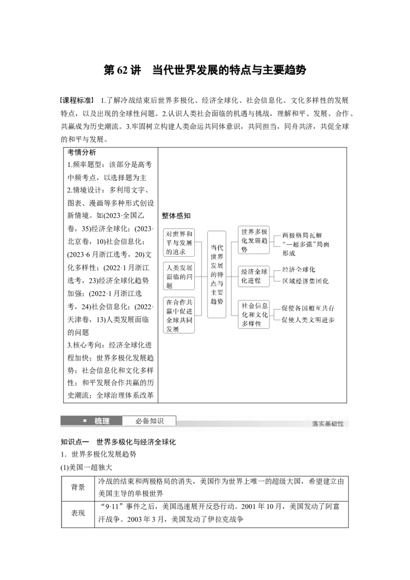 板块四　第十八单元　第62讲　当代世界发展的特点与主要趋势_07高考历史_2025年新高考资料_一轮复习_2025高考大一轮复习历史（通史版）_配套word版文档板块一第2单元&mdash;板块四